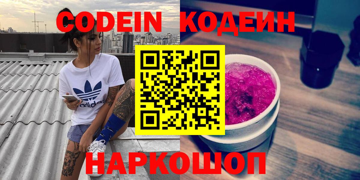 Вязьма  Кодеиновый сироп Lean Purple Drank  Вход с VPN  Кодеин Purple Drank 