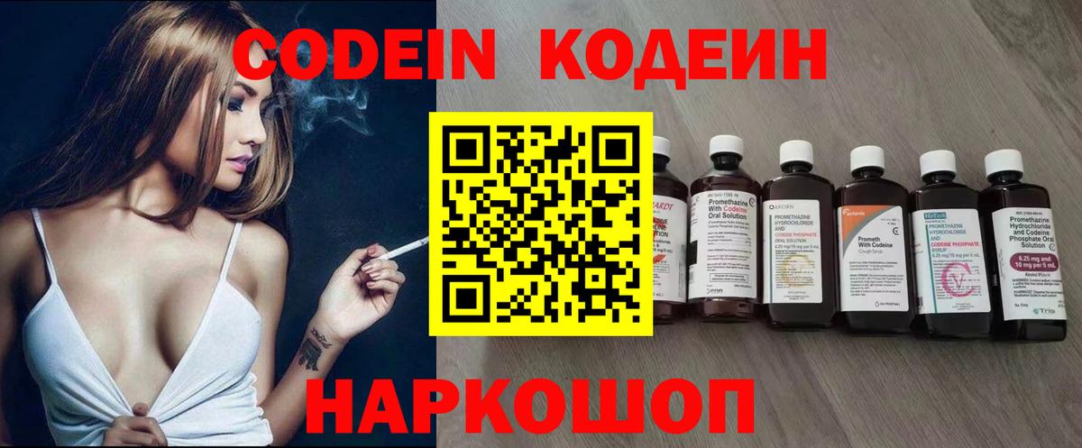 Codein напиток Lean (лин) Вязьма